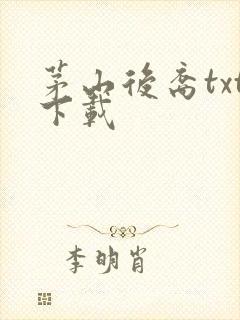 茅山后裔txt下载