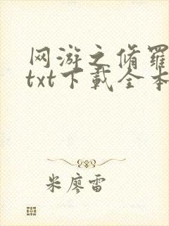 网游之修罗传说txt下载全本