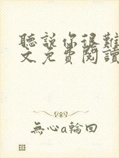 听说你很难追全文免费阅读