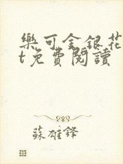 乐可金银花txt免费阅读封面