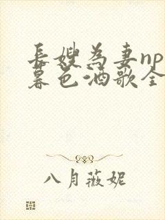 长嫂为妻npn暮色酒歌全文