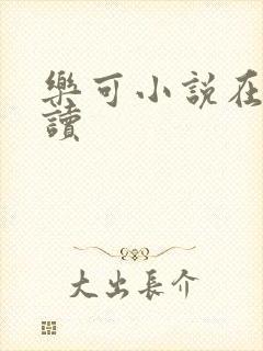 乐可小说在线阅读