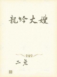 龙吟大嫂