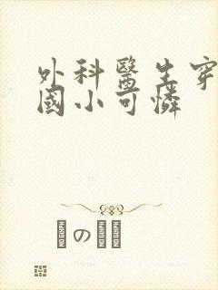 外科医生穿成民国小可怜