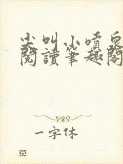 尖叫小喷泉免费阅读笔趣阁