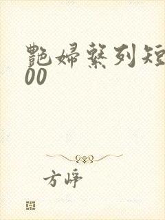 艳妇系列短篇500