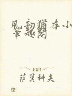 风韵犹存小说 笔趣阁