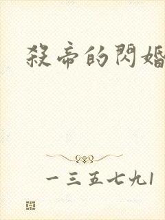 杀帝的闪婚爱人