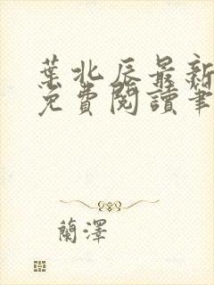 叶北辰最新章节免费阅读笔趣阁