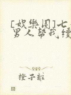 [娱乐圈]七个男人帮我续命