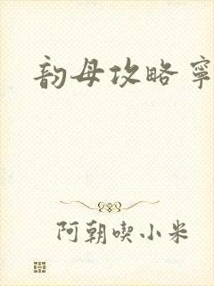 韵母攻略宁秋婉