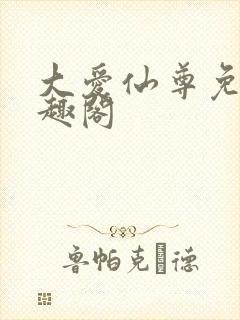 大爱仙尊免费笔趣阁