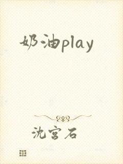 奶油play