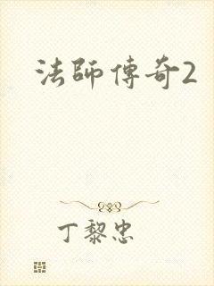 法师传奇2