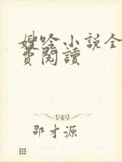 嫂吟小说全文免费阅读