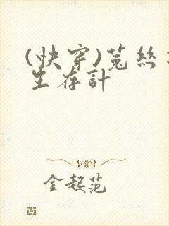 (快穿)菟丝花生存计