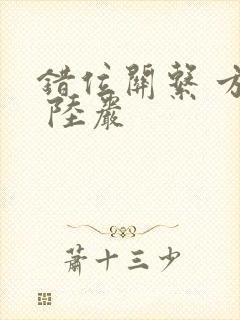 错位关系 方糖 陆岩