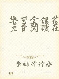 乐可金银花全文免费阅读在线有弹窗