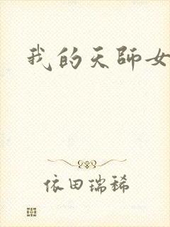 我的天师女友