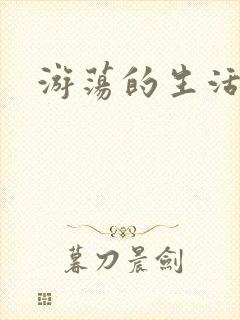 游荡的生活日记