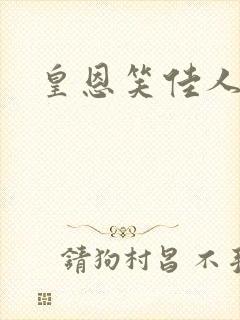 皇恩笑佳人