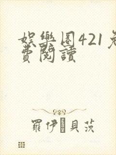 娱乐圈421免费阅读