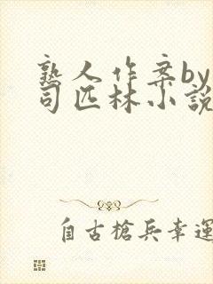 熟人作案by阿司匹林小说免费