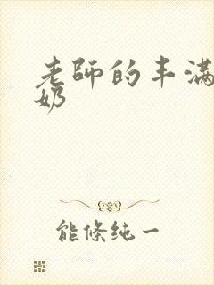 老师的丰满大乳奶