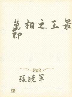 万相之王最新章节