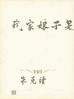 我家娘子是剑神