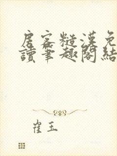 房客糙汉免费阅读笔趣阁结局