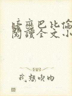 暗恋巴比伦免费阅读全文小说