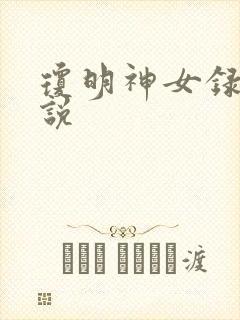 琼明神女录 小说