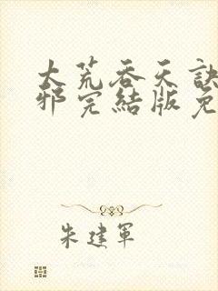 太荒吞天诀柳无邪完结版免费阅读