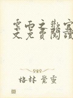 云雨之欢官场全文免费阅读