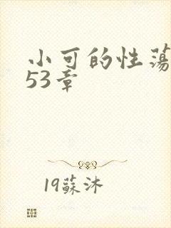 小可的性荡生活53章