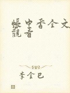 帐中香全文免费观看