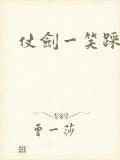 仗剑一笑踩蘑菇