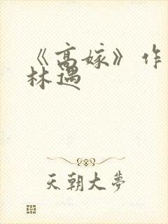 《高嫁》作者:林遇