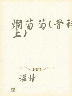 烂葡萄(骨科年上)