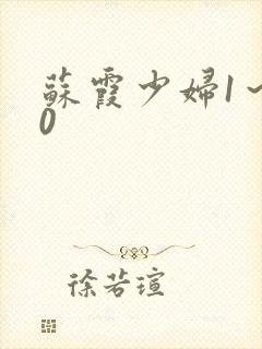 苏霞少妇1～20