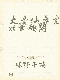 大爱仙尊完结txt笔趣阁