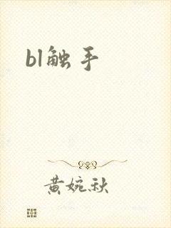 bl触手封面