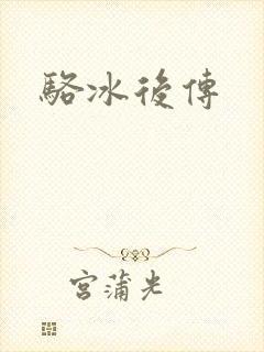 骆冰后传