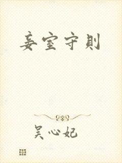 妾室守则