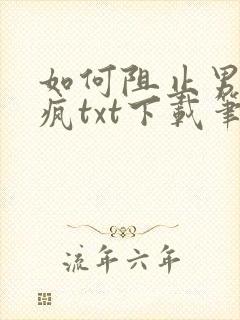 如何阻止男主发疯txt下载笔趣阁