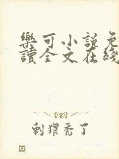 乐可小说免费阅读全文在线阅笔趣