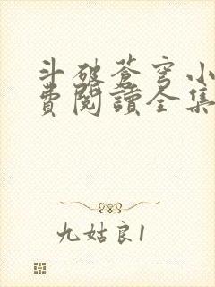 斗破苍穹小说免费阅读全集