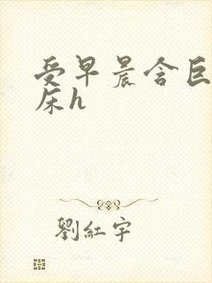 受早晨含巨龙起床h