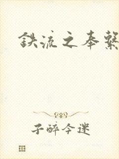 铁流之奉系军阀